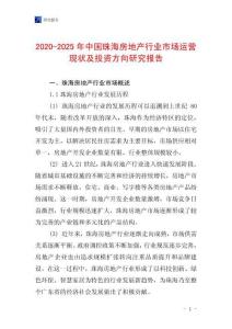 2020-2025年中國珠海房地產行業市場運營現狀及投資方向研究報告