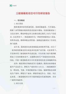 三輥卷板機項目可行性研究報告
