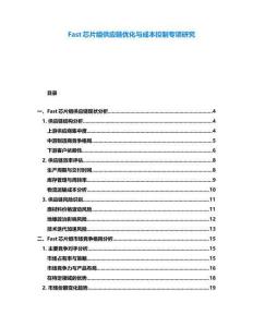 Fast芯片组供应链优化与成本控制专项研究