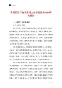中國廚柜行業發展潛力分析及投資方向研究報告
