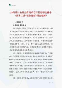如何設計去屑止癢劑項目可行性研究報告(技術工藝+設備選型+財務概算+
