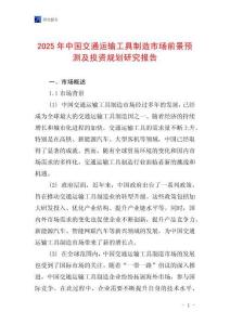 2025年中國交通運輸工具制造市場前景預測及投資規(guī)劃研究報告