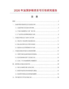 2026年加深炒鍋項目可行性研究報告