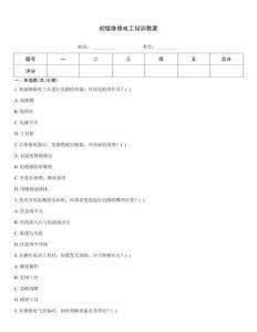 初級維修電工培訓(xùn)教案