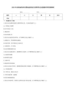 2025年安徽省亳州市蒙城縣保安員招聘考試試題題庫附答案解析