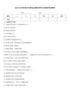 2025年安徽省亳州市蒙城縣輔警招聘考試真題附答案解析