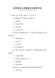 城市居民心理健康狀況調(diào)查考試