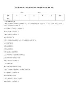 2025年安徽省六安市壽縣保安員招聘考試題庫附答案解析