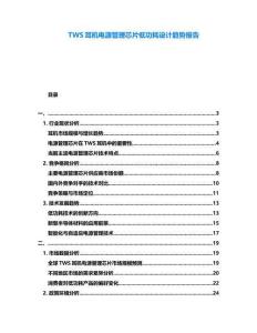 TWS耳機電源管理芯片低功耗設計趨勢報告