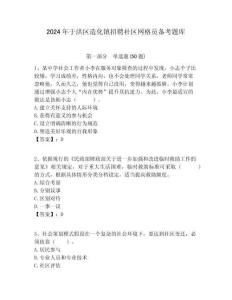 2024年于洪區造化鎮招聘社區網格員備考題庫附答案詳解