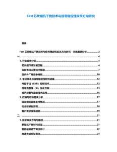 Fast芯片組抗干擾技術與信號穩定性攻關方向研究