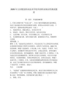 2026年大同煤炭職業技術學院單招職業傾向性測試題庫帶答案詳解（新）