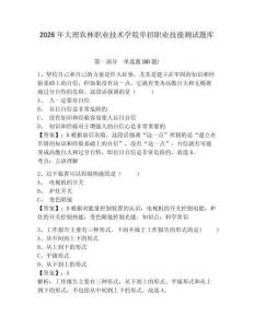 2026年大理農林職業技術學院單招職業技能測試題庫帶答案詳解