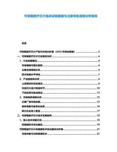 可穿戴醫療芯片臨床試驗數據與注冊審批流程分析報告