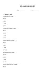 劇情創(chuàng)作筆試題和答案解析