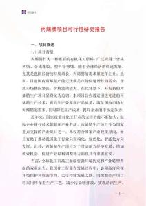 丙烯腈項(xiàng)目可行性研究報(bào)告