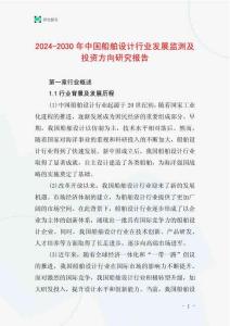 2024-2030年中国船舶设计行业发展监测及投资方向研究报告