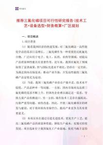 推薦三氟化磷項目可行性研究報告(技術工藝+設備選型+財務概算+廠區規劃