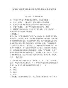 2026年天津城市職業學院單招職業傾向性考試題庫帶答案詳解