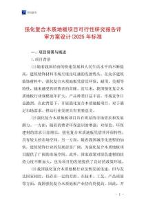 強(qiáng)化復(fù)合木質(zhì)地板項(xiàng)目可行性研究報(bào)告評(píng)審方案設(shè)計(jì)(2025年標(biāo)準(zhǔn)