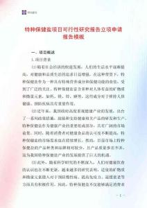特種保健鹽項(xiàng)目可行性研究報(bào)告立項(xiàng)申請(qǐng)報(bào)告模板