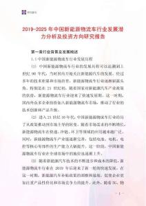 2019-2025年中國新能源物流車行業發展潛力分析及投資方向研究報告
