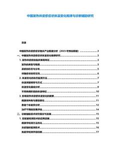 中國發(fā)熱伴皮疹癥狀體溫變化規(guī)律與診斷輔助研究