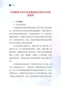 中國智能衛浴行業發展監測及投資方向研究報告