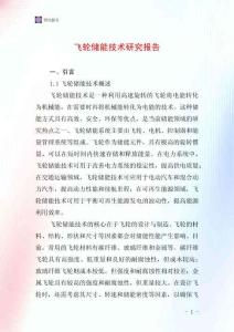 飛輪儲能技術研究報告