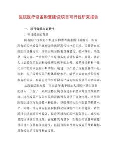 醫(yī)院醫(yī)療設備購置建設項目可行性研究報告
