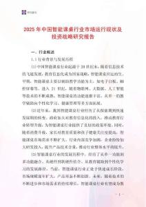 2025年中國智能課桌行業市場運行現狀及投資戰略研究報告