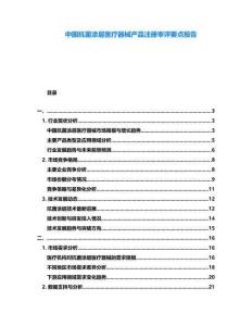中國抗菌涂層醫療器械產品注冊審評要點報告