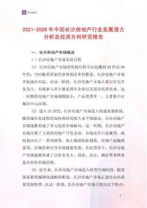 2021-2026年中國長沙房地產行業發展潛力分析及投資方向研究報告
