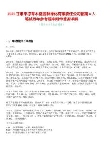 2025甘肃平凉草木堂园林绿化有限责任公司招聘4人笔试历年参考题库附带答案详解