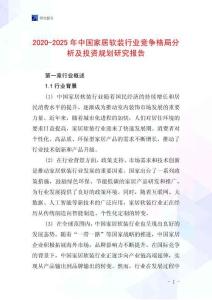 2020-2025年中國家居軟裝行業競爭格局分析及投資規劃研究報告