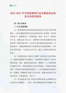 2022-2027年中國按摩椅行業發展監測及投資方向研究報告