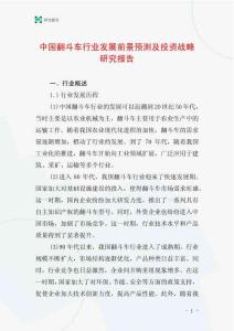 中國翻斗車行業(yè)發(fā)展前景預(yù)測及投資戰(zhàn)略研究報告