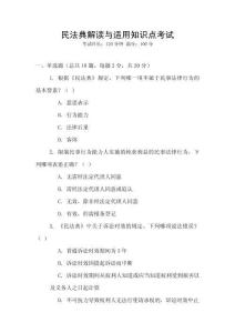 民法典解讀與適用知識點考試