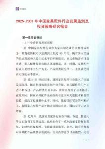 2025-2031年中國家具配件行業發展監測及投資策略研究報告