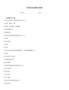 急性会厌炎题库及答案