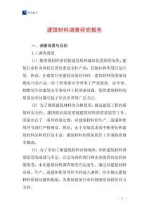 建筑材料調查研究報告