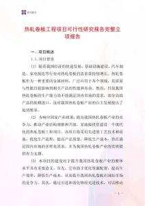 熱軋卷板工程項目可行性研究報告完整立項報告