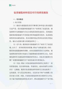 鈦系儲氫材料項目可行性研究報告