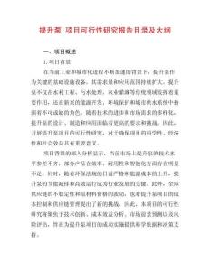 提升泵 項目可行性研究報告目錄及大綱