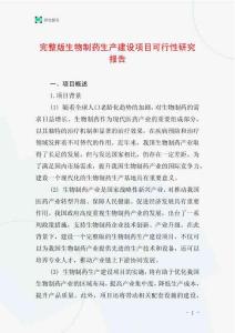 完整版生物制藥生產建設項目可行性研究報告