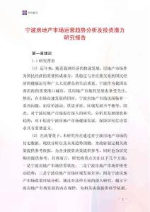 寧波房地產(chǎn)市場運營趨勢分析及投資潛力研究報告
