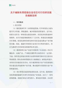 關(guān)于編制車用鋁鎂合金項(xiàng)目可行性研究報(bào)告編制說明