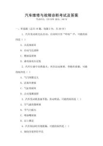 汽車維修與故障診斷考試及答案