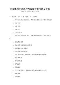 汽車維修基本原理與故障診斷考試及答案