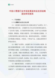 中國小便器行業市場發展監測及投資戰略規劃研究報告